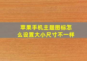 苹果手机主题图标怎么设置大小尺寸不一样