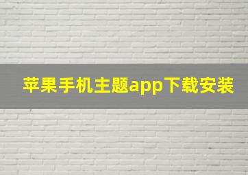 苹果手机主题app下载安装