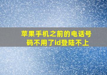 苹果手机之前的电话号码不用了id登陆不上