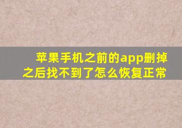 苹果手机之前的app删掉之后找不到了怎么恢复正常