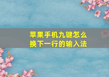 苹果手机九键怎么换下一行的输入法