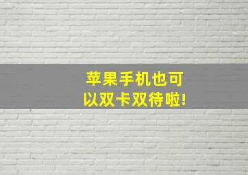 苹果手机也可以双卡双待啦!