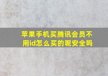 苹果手机买腾讯会员不用id怎么买的呢安全吗