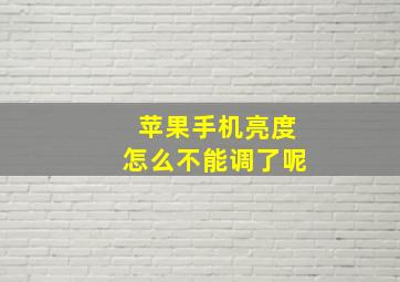 苹果手机亮度怎么不能调了呢