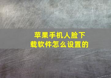 苹果手机人脸下载软件怎么设置的