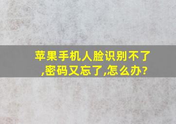 苹果手机人脸识别不了,密码又忘了,怎么办?