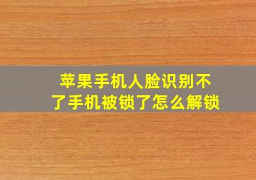 苹果手机人脸识别不了手机被锁了怎么解锁