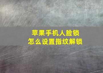 苹果手机人脸锁怎么设置指纹解锁