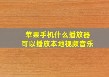 苹果手机什么播放器可以播放本地视频音乐