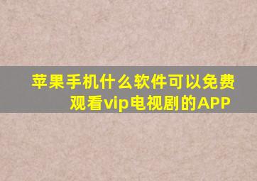 苹果手机什么软件可以免费观看vip电视剧的APP