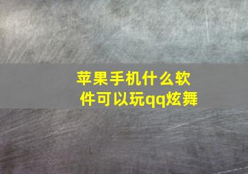 苹果手机什么软件可以玩qq炫舞