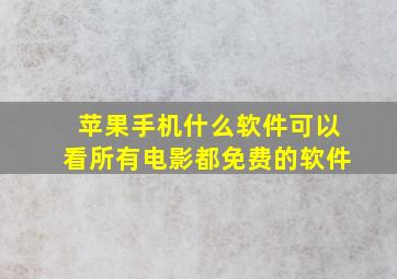 苹果手机什么软件可以看所有电影都免费的软件