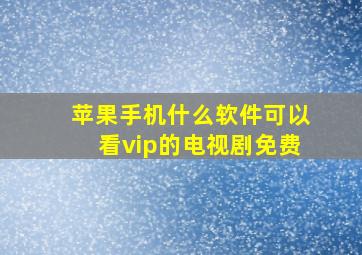 苹果手机什么软件可以看vip的电视剧免费