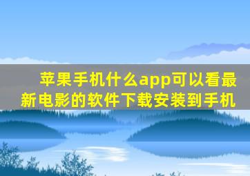 苹果手机什么app可以看最新电影的软件下载安装到手机