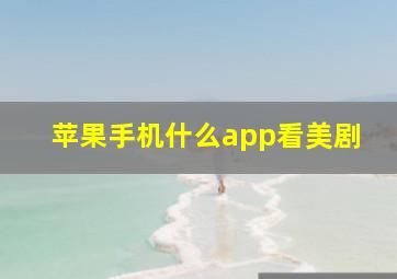 苹果手机什么app看美剧