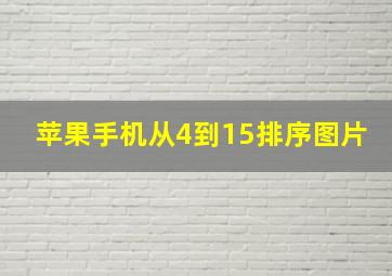 苹果手机从4到15排序图片