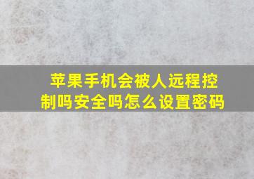 苹果手机会被人远程控制吗安全吗怎么设置密码