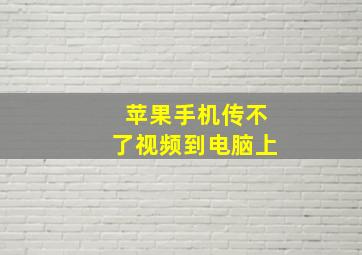 苹果手机传不了视频到电脑上