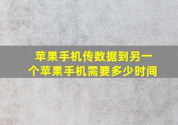 苹果手机传数据到另一个苹果手机需要多少时间