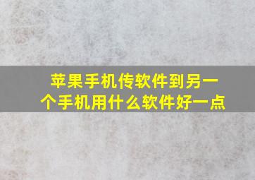 苹果手机传软件到另一个手机用什么软件好一点