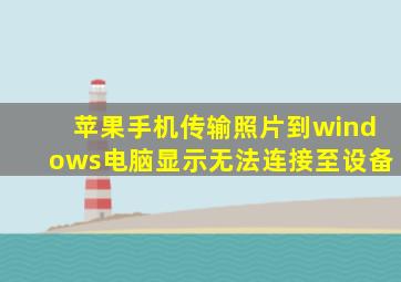 苹果手机传输照片到windows电脑显示无法连接至设备