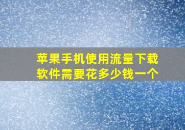 苹果手机使用流量下载软件需要花多少钱一个