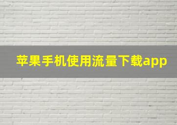 苹果手机使用流量下载app