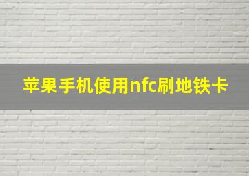 苹果手机使用nfc刷地铁卡