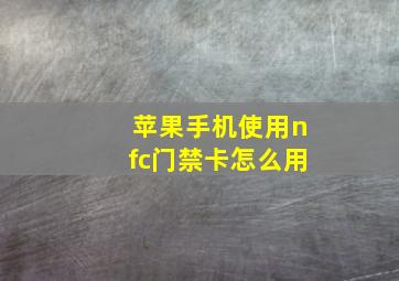 苹果手机使用nfc门禁卡怎么用