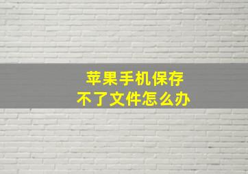 苹果手机保存不了文件怎么办