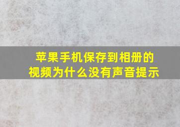 苹果手机保存到相册的视频为什么没有声音提示