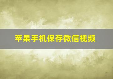 苹果手机保存微信视频