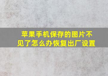 苹果手机保存的图片不见了怎么办恢复出厂设置