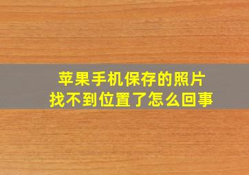 苹果手机保存的照片找不到位置了怎么回事