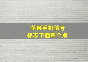 苹果手机信号标志下面四个点