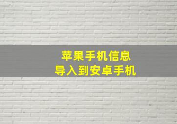 苹果手机信息导入到安卓手机