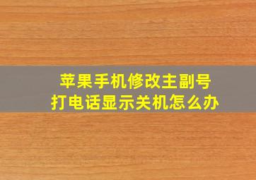 苹果手机修改主副号打电话显示关机怎么办