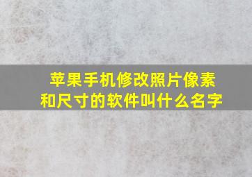 苹果手机修改照片像素和尺寸的软件叫什么名字