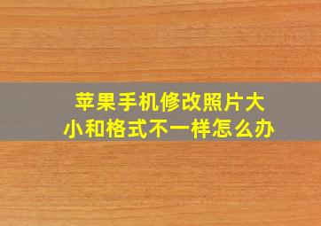 苹果手机修改照片大小和格式不一样怎么办