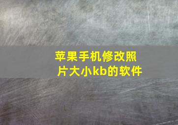 苹果手机修改照片大小kb的软件