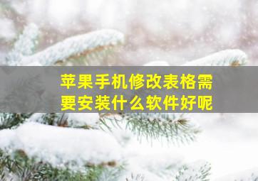 苹果手机修改表格需要安装什么软件好呢