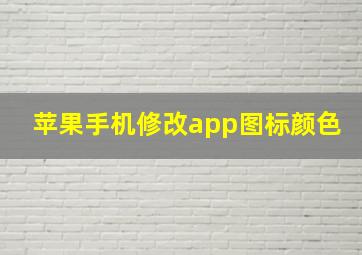 苹果手机修改app图标颜色