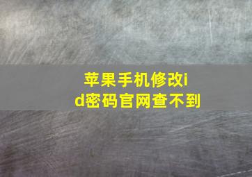 苹果手机修改id密码官网查不到