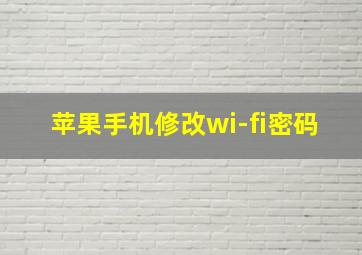 苹果手机修改wi-fi密码