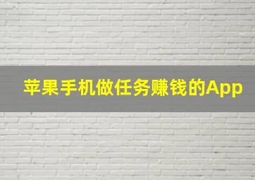 苹果手机做任务赚钱的App