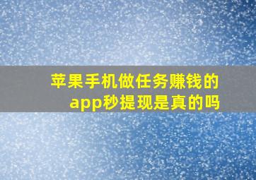 苹果手机做任务赚钱的app秒提现是真的吗