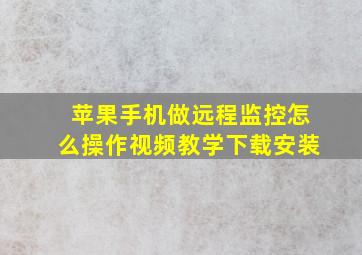 苹果手机做远程监控怎么操作视频教学下载安装