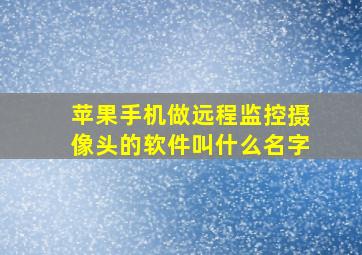 苹果手机做远程监控摄像头的软件叫什么名字