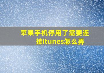 苹果手机停用了需要连接itunes怎么弄