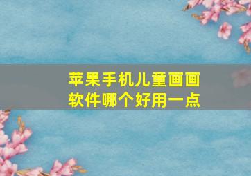 苹果手机儿童画画软件哪个好用一点